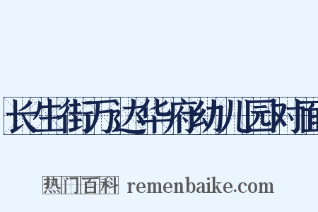 长生街万达华府幼儿园对面是什么意思的图片